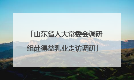 山东省人大常委会调研组赴得益乳业走访调研